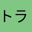 トラビィス28