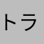 トラビット37