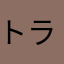 トラファルガーでワォタロー
