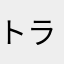 トラファルガー・浪