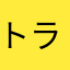 トラブル