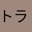 トララレロ・トラララ