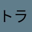 トラヲ