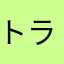 トランキイロ、あっせんなよ！