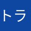 トランキライザー3987