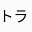 トランキーロ哲也