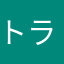 トランクスロゼ