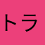 トランクス.