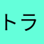 トランシーバーマニア