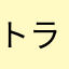 トランスフォマー