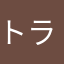 トランスポーt