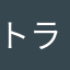 トランスA