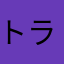 トランセル佐藤