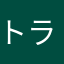 トラント
