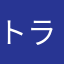 トランプとカルタ