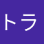 トランプ7974
