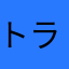 トラ丸