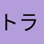 トラ娘
