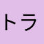 トラ子