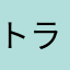 トラ狸
