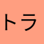 トラ猫アサヒ