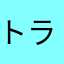 トラ猫尻尾
