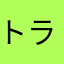 トラ0511