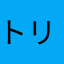 トリア(❁´ω`❁)