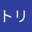 トリクサイ
