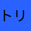 トリケラトプス山田