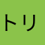 トリケンナオ