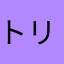 トリコさーん