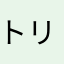 トリショ