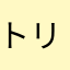 トリスカイデカフォビア