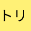 トリッカル推し