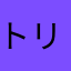 トリップー
