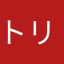 トリツックン