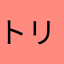 トリテプス