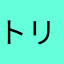 トリトン2