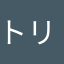 トリトン3世