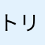 トリニティ＊