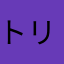 トリニティ3274