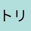 トリニトロフェノール