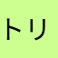 トリニム