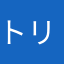 トリビュナル