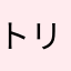 トリプルぶりん