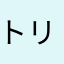 トリプルドラゴン