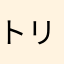 トリプル刹那