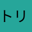 トリプル天使
