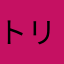 トリプルＲＲＲ